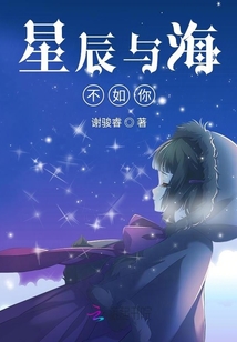 星辰與海不如你