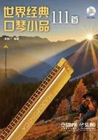 世界经典口琴小品111首在线阅读