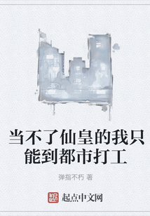 當不了仙皇的我只能到都市打工