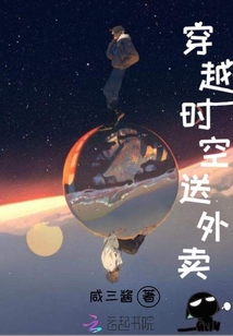 穿越时空送外卖