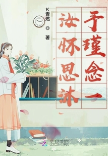 汝懷思沐予瑾念一