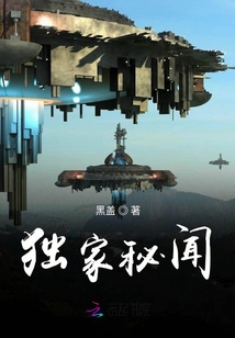 獨家秘聞