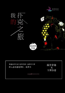 我的撲克之旅