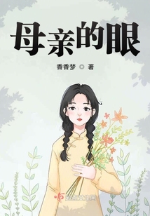 母親的眼