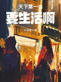 天下第一也要生活啊