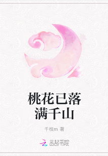桃花已落滿千山
