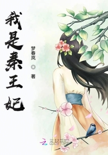 我是秦王妃
