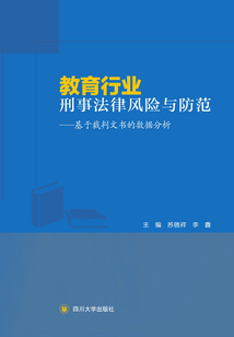 教育行業刑事法律風險與防范：基于裁判文書的數據分析