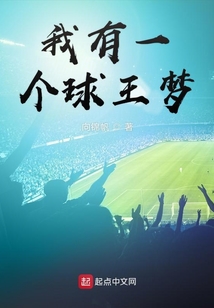 我有一個(gè)球王夢(mèng)
