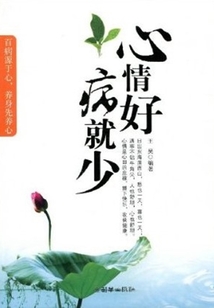 心情好病就少