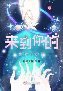 來到你的世界守護你