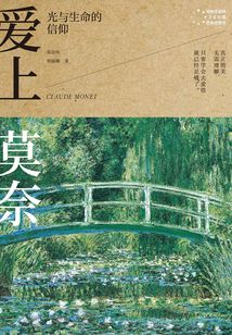 愛上莫奈：光與生命的信仰（寫給大家的360度藝術啟蒙書）