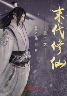 重生之末代修仙