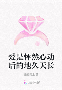 愛是怦然心動后的地久天長