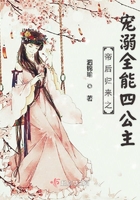 帝后歸來之寵溺全能四公主在線閱讀