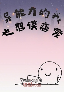 異能力的我也想談戀愛