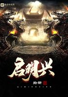 启明兴在线阅读