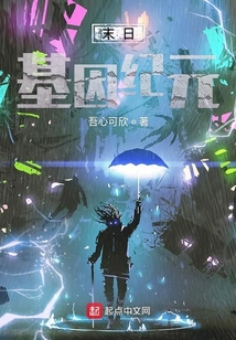 末日基因纪元
