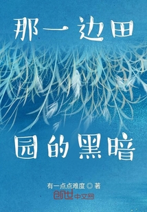 那一邊田園的黑暗