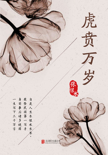 有間文庫：虎賁萬歲