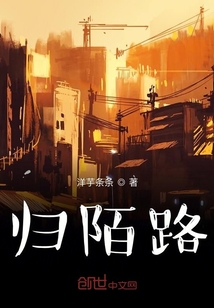 歸陌路