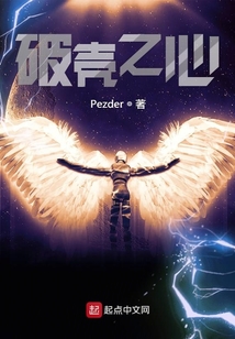 破殼之心