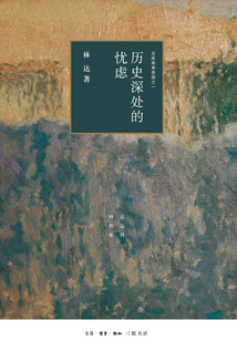 歷史深處的憂慮:近距離看美國之一