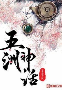 五洲神話