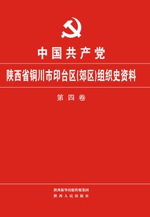 中國共產(chǎn)黨陜西省銅川市印臺區(qū)(郊區(qū))組織史資料(第四卷)