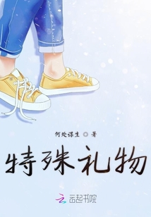 特殊禮物