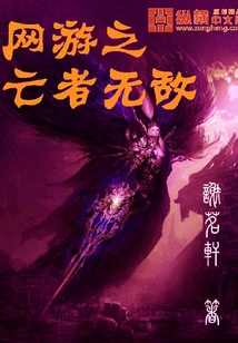 網游之亡者無敵