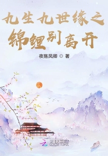 九生九世緣之錦鯉別離開