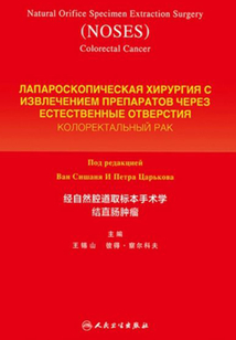 經自然腔道取標本手術學結直腸腫瘤