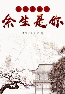 仙界奇緣之余生是你