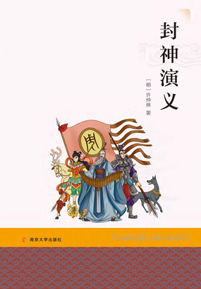 封神演义在线阅读