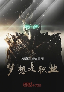 夢想是職業