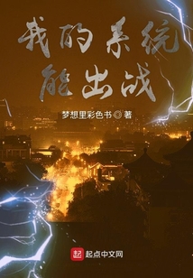 我的系統(tǒng)能出戰(zhàn)