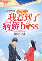 觉醒后我惹到了病娇boss在线阅读