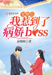 覺醒后我惹到了病嬌boss