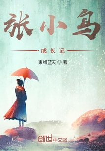 張小鳥成長記