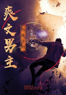 爽文男主刺殺計劃
