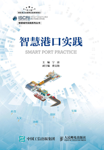智慧港口實踐