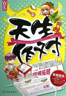 天生作對