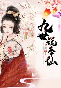 九世說帝仙