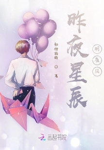 昨夜星辰明夜风