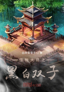 怪物大師之黑白雙子