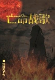 亡命戰(zhàn)歌