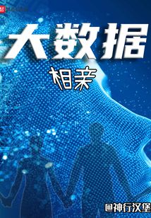 大數據相親