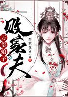 萬貫?zāi)镒訑〖曳蛟诰€閱讀