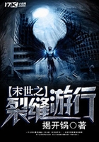 末世之裂縫游行在線閱讀